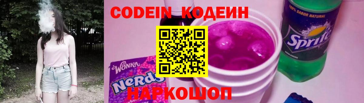 Codein Purple Drank  Вход с VPN  Кодеин Purple Drank  Балашов 